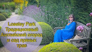 Vlog 495  Очень красивый сад пряных трав и огород в историческом английском имении Loseley Park [upl. by Aicxela]