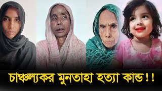 হত্যার পর গর্তে পুঁতে রাখা হয় শিশু মুনতাহাকে  Sylhet Incident  Noakhali Tv Noakhali tvs Videos [upl. by Atileda424]