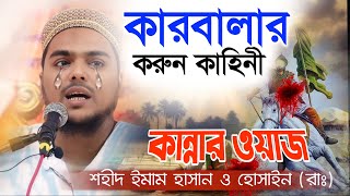 মহরমের সেরা ওয়াজ┇ কারবালার করুন কান্নার ঘটনা 2024┇Abbas Siddiqui Jalsa┇Abbas Siddiqui new waz [upl. by Heron]