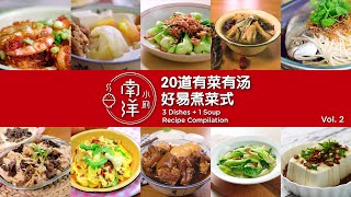 3菜1汤好易煮菜式 2 Chinese Recipe Compilation of 3 Dishes  1 Soup Vol2 [upl. by Adnirol]