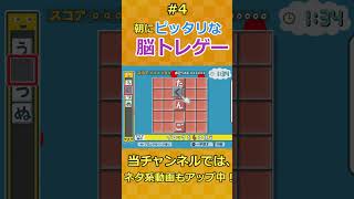 4朝から穴埋め脳トレゲーでスッキリ！ 言葉のパズル！もじぴったんアンコール 脳トレ穴埋め雑学ゲームshorts [upl. by Uuge]