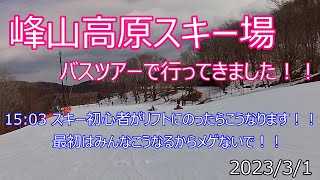 峰山高原スキー場 バスツアーで行ってきました！！1503 スキー初心者さんはこうなります！！もちろん僕も子供の時はそうでした！！202331 [upl. by Mauve344]