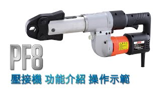 中文 AGP PF8 Press Fitting Machine Product Introduction amp Operation 壓接機 功能介紹 操作示範 [upl. by Eittel]