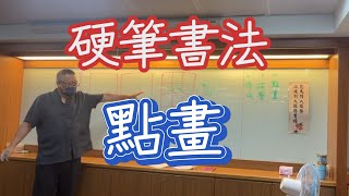 【簡單寫好字】硬筆書法基本筆畫 1：點畫，台灣小學硬筆教材 ，如何寫好「魚」 硬筆書法繁體字漢字書法calligraphy cc字幕 硬筆字硬筆教學漢字教學書法 [upl. by Hsihsa]