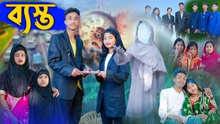 ব্যাস্ত l Basto l Bangla Natok l Riyaj Toni amp Tuhina l Palli Gram TV Latest Video [upl. by Anor]