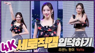 4K직캠｜리센느RESCENE 수록곡 YoYo 원이 cam ReScene리 씬 데뷔 쇼케이스 [upl. by Ahsimac840]