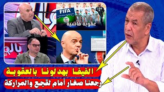 الإعلام الجزائري و علي بن شيخ الفيفا بهدلتنا بالعقوبة على الأندية والمنتخب وينو لي غايقدي على القجع [upl. by Berliner505]