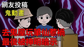 【懸崖鬼故事】去鬼屋玩筆仙惹禍，最後開神廟的親戚被神明暗示  網友投稿 鬼動畫 真實故事 [upl. by Hermosa909]