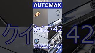 AUTO MAX クイズ ●42● この車なーんだ ＃福岡 ＃輸入車 ＃外車 ＃オートマックス [upl. by Koslo783]