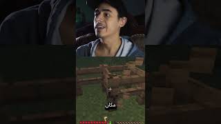 الزومبي مبقاش يفرقلنا gamers minecraft gamersmemes gaming [upl. by Merrili]