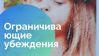 Выявляем ограничивающие убеждения quotЯ ДОЛЖЕН Я ДОЛЖНАquot установки личность самопознание [upl. by Mateo]