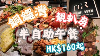 【香港美食】銅鑼灣半自助餐｜美國頂級牛板腱｜脆皮豬腩｜任食 沙律 甜品 薯條 炸雞｜The Grill Room｜環境舒適｜慶祝記念日｜約會拍拖好去處｜4k 香港餐廳 [upl. by Sirehc749]