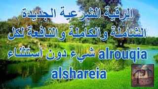 الرقية الشرعية رقية قوية الجديدة الشاملة والكاملة والنافعة لكل شيء دون استثناء alrouqia alshareia [upl. by Juanita823]