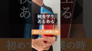 【臨床検査学生あるある】初めての授業の時 shorts 臨床検査技師 あるある 大学生 検査学生 [upl. by Itsrik]