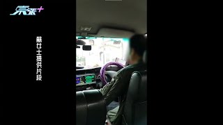 的士司機懷疑兜路演變成罵戰 半路要求乘客落車咁癲 [upl. by Nallij587]