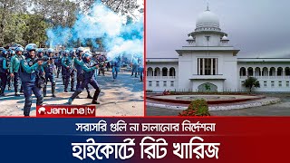 আন্দোলনের সময় সরাসরি গুলি না করার নির্দেশনা চেয়ে করা রিট খারিজ  Student Protest  Jamuna TV [upl. by Aikaj]