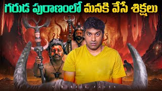 గరుడ పురాణంలో మనకి వేసే శిక్షలు  Hindu Mythology  Interesting Facts  Telugu Facts  VR Raja [upl. by Jarvis139]