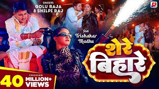 VIDEO  शेरे बिहारे  Golu Raja Shilpi Raj  Trishakar Madhu  Shere Bihare  Bhojpuri Song 2024 [upl. by Mikeb527]