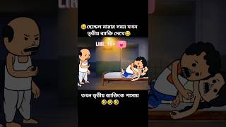 😂 হেন্ডেল মারার সময় যখন তৃতীয় ব্যাক্তি দেখে 😂funny cartoon bangla shorts  funny cartoon bangla 2024 [upl. by Yttel]