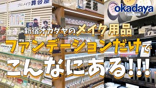 【三善・Chacott・舞台屋】ステージにも普段メイクも！スタッフイチ押しファンデーション特集！【新宿オカダヤ】 [upl. by Lussi333]