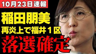 【福井1区選挙速報】稲田朋美が落選の危機に直面！参政党の田中こはるに保守層が支持を集め、政界に激震！さらに高市早苗を侮辱した左翼活動家に対する国民の怒りと批判 [upl. by Liana]