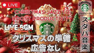 【暖かな音楽でリラックス🔴🎶】【スターバックスジャズビート】【広告なし】🎄 クリスマス気分を満喫しながら作業  Enjoy Christmas Vibes with Starbucks Jazz [upl. by Rod305]