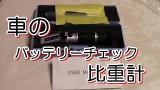 （車のメンテナンス）バッテリーの比重計でバッテリーチェック [upl. by Ehsiom]