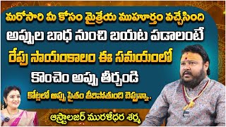 మరోసారి మీ కోసం మైత్రేయ ముహూర్తం వచ్చేసింది  Astrologer Muralidara Sharma  Kuppa Padmini [upl. by Stesha]