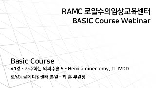 RAMC 로얄수의임상교육센터 BASIC 코스  Basic 41강  자주하는 외과수술 5  Hemilaminectomy TL IVDD [upl. by Dorothi]