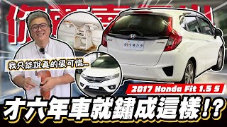 【你要賣多少EP88】外表就生鏽裡面更是不得了 2017 Honda Fit 15 S [upl. by Audi]