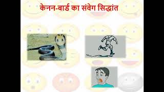 cannon bard theory of emotions केनन बार्ड का संवेग सिद्धांत [upl. by Davey]