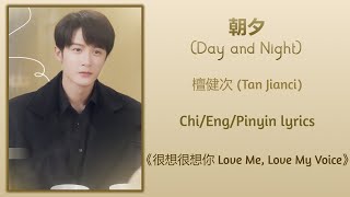 朝夕 Day and Night  檀健次 Tan Jianci《很想很想你 Love Me Love My Voice》ChiEngPinyin lyrics [upl. by Aseuqram]