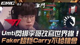 T1 vs TL Umti閃綁李哥改寫世界線！Faker塔莉雅超穩Carry不給機會！Game 3  2024 EWC電競世界盃 [upl. by Aileen807]