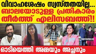 elizabathbala  വൈറലായി എലിസബത്തിന്റെ വാക്കുകൾ [upl. by Lalad]