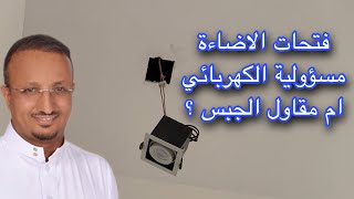 الخلاف حول من يثقب فتحات اللمبات في الاسقف المستعارة [upl. by Rourke]