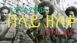 በላይ ዘለቀ Belay Zeleke [upl. by Kyd]