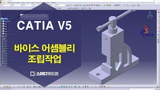 카티아Catia V5 CATIA V5 어셈블리 조립작업 feat 바이스 [upl. by Lehpar]