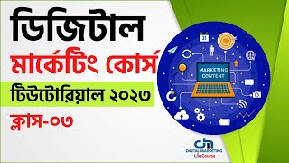 Class 03  Digital Marketing Bangla Tutorial 2023  dmlivecourse [upl. by Ssitruc]