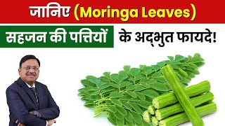 जानिए सहजन की पत्तियों के अद्भुत फायदे  Moringa Leaves  Quick Weight Loss  Dr Bimal  SAAOL [upl. by Cailean]