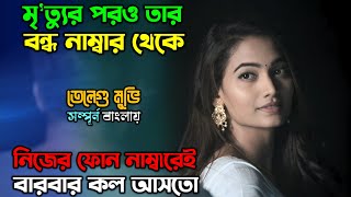 বন্ধ সিম থেকে কিভাবে কল আসছে New suspense thriller Movie explain in Bangla  অচিরার গপ্পসপ্প [upl. by Charin]