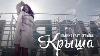 Бьянка feat Seryoga  Крыша [upl. by Dotty]