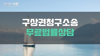 구상권청구소송 보증을 선 경우 및 채무 문제 관련해 소를 제기하려 한다면 [upl. by Aelanej99]