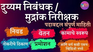 दुय्यम निबंधक  मुद्रांक निरीक्षक information in Marathi  Duyyam nibandhak mudrank nirikshak mpsc [upl. by Reilamag]