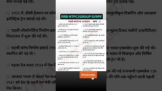 Rrb ntpc gk rrb rrbntpc ntpc groupd rrbgroupd railway railways railwaygroupd railwayexam [upl. by Ainitsirhc699]