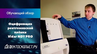 Оцифровка рентгеновской плёнки  Как работать с дигитайзером  Vidar NDT Pro  XVizor [upl. by Dillie]