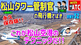 松山タワー管制官の飛行機さばき これが松山空港のテクニックだ 【ATC字幕翻訳付き】 [upl. by Ardnalak]