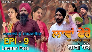 ਲਾਵਾਂ ਫੇਰੇ  9  Lavaan Fere  9  Punjabi web series  Taj Sandeep  Being Sikh [upl. by Toogood]