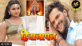 मोहनी मूरतिया माई के  DEEWANAPAN  Kheshari Lal Yadav  Kajal Raghwani  Bhojpuri 2018 [upl. by Eelanej]