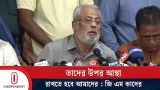 জনগনের মনে আমাদের যে স্থান আছে সেটা কেও নষ্ট করতে পারবেনা  জি এম কাদের  Independent TV [upl. by Mieka]