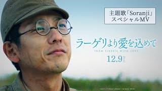 映画『ラーゲリより愛を込めて』主題歌 Mrs GREEN APPLE「Soranji」スペシャルMV【129公開】 [upl. by Dich]